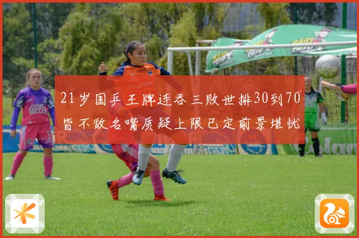 21岁国乒王牌连吞三败世排30到70皆不敌名嘴质疑上限已定前景堪忧