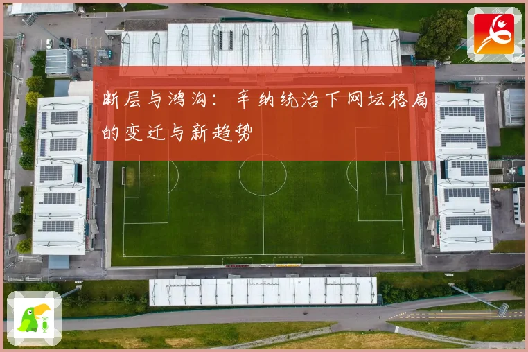 断层与鸿沟：辛纳统治下网坛格局的变迁与新趋势