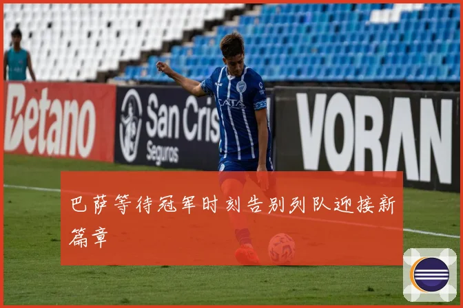 巴萨等待冠军时刻告别列队迎接新篇章
