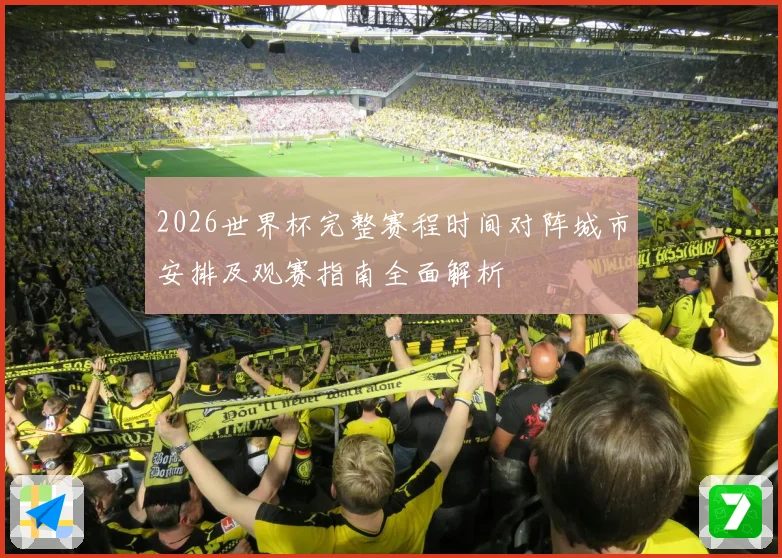 2026世界杯完整赛程时间对阵城市安排及观赛指南全面解析